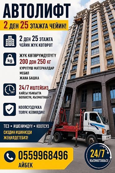 Автолфт (грузовой подъёмник на базе автомобиля) для подъёма грузов к