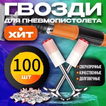 Другие инструменты: 100 шт, круглых гвоздей для маникюрного пистолета / гвозди для