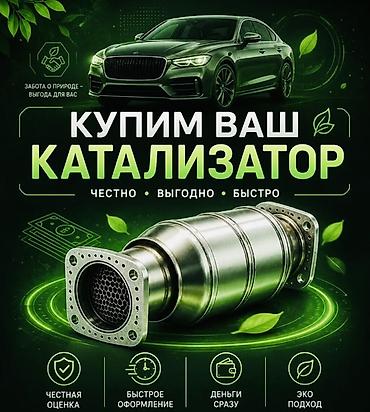 Катализатор сатып алабыз,эн кымбат баада,Прием катализаторов дорого в at lalafo.kg Катализатор сатып алабыз,эн кымбат баада,Прием катализаторов дорого в