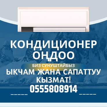 Кондиционеры: Установка и ремонт кондиционеров в Бишкеке – быстро, качественно, с