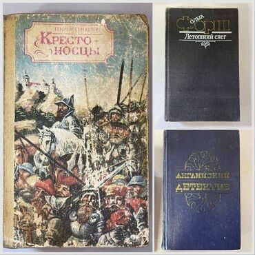 темир эшик б у: Книга О. Форш "Летошний снег" Г. Сенкевич "Крестоносцы" В