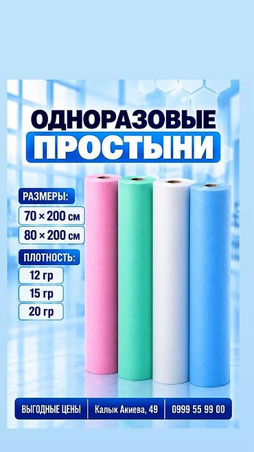 Мед. товарлар: ПРОСТЫНИ одноразовые в рулонах - для медицины, салонов красоты — 3