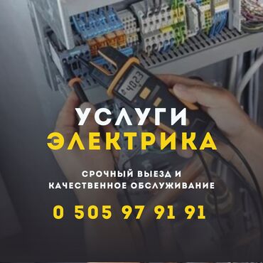 Электрики: Электрик бишкек услуги электрика круглосуточно опытные мастера