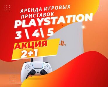 tab 5: Аренда сони, Аренда sony, Прокат playstation, консолей! Акция 2+1 !!!