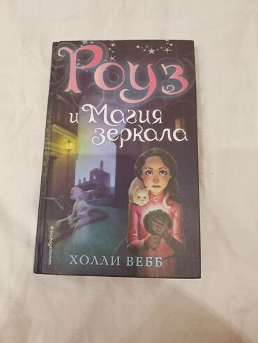 гарри поттер: Холли Вебб "Роуз и магия зеркала" книга