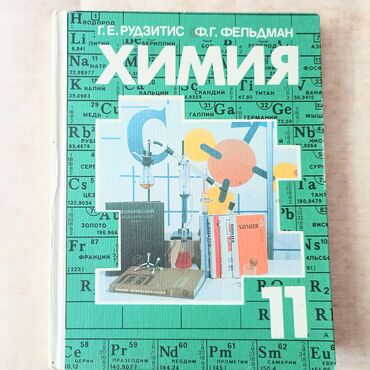 как получить аттестат 11 классов в бишкеке: НОВЫЙ учебник "Химия 11 класс". год выпуска 1992