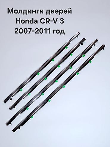 на срв 3: Декоративные накладки Хром, Honda, 2008 г., Новый, Самовывоз, Платная доставка — 1