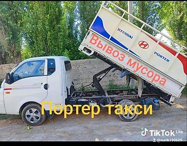 Заказать Хендай портер, Вывоз строй мусора, C грузчиком at lalafo.kg Заказать Хендай портер, Вывоз строй мусора, C грузчиком