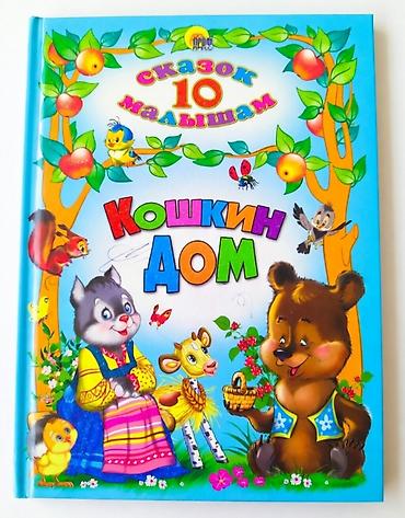 Детские книги: Детские книги 1) Сборник «Кошкин дом. 10 сказок малышам» — 1