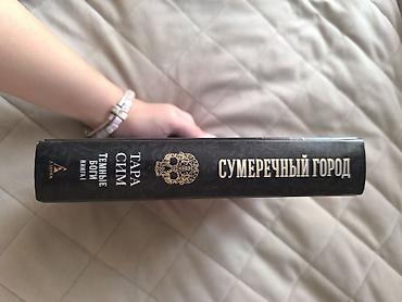 Bədii ədəbiyyat: Kitab: “Сумеречный город” (Sumereçnıy gorod – Qürub Şəhəri) Müəllif — 3