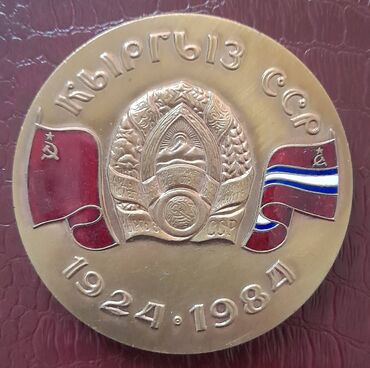 медаль на заказ бишкек: 60 лет Киргизской ССР, настольная медаль