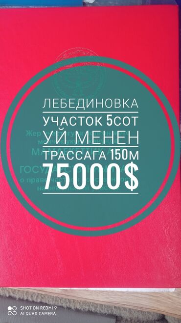 земельный участок в городе ош: 5 соток, Для бизнеса, Красная книга