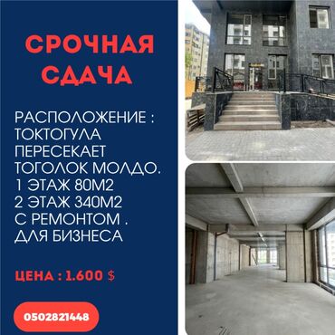Офистер: Ижарага берем Офистик, 80 кв. м, Турак комплексинде, Өзүнчө кире бериши менен, Өзүнчө санитардык түйүнү менен, Коопсуздук системасы менен