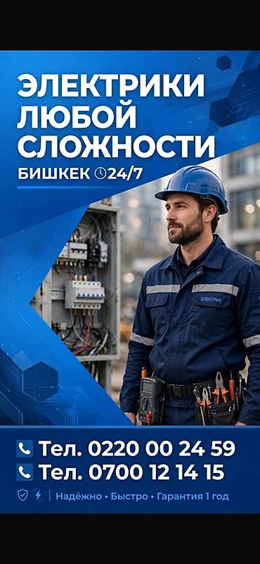 Электрики: Электрик | Установка счетчиков, Демонтаж электроприборов, Монтаж выключателей 3-5 лет опыта — 1
