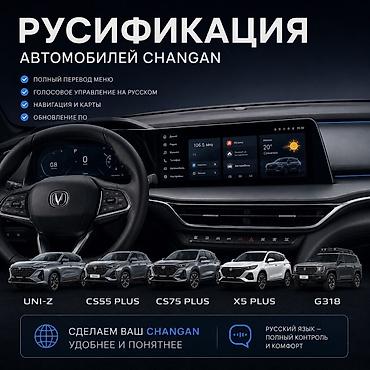 e 303: Русификация автомобилей Changan Профессиональная локализация — 1