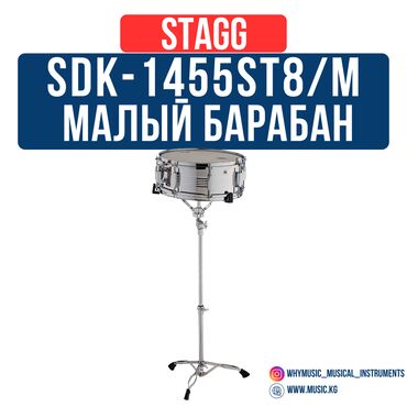 Барабаны: Комплект малый барабан STAGG SDK-1455ST8/M Стальной малый барабан
