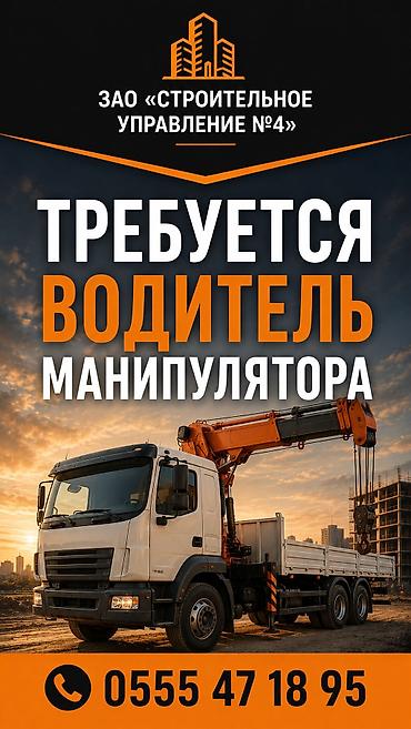Вакансия: водитель манипулятора в ЗАО «Строительное управление №4»