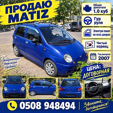 матиз туманик: Daewoo Matiz: 2007 г., 1 л, Механика, Бензин — 1