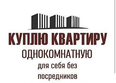 Куплю квартиру: КУПЛЮ КВАРТИРУ ДЛЯ СЕБЯ ПИШИТЕ НА ВАТСАП ИЛИ — 1