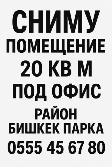 аренда помещения балыкчы: Сниму в аренду помещение под офис 20 кв в районе ТЦ БишкекПарк