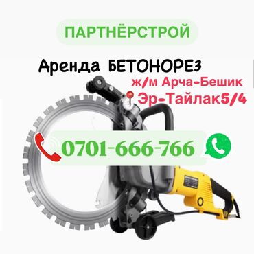 Аренда инструментов: Сдам в аренду Бетонорезы