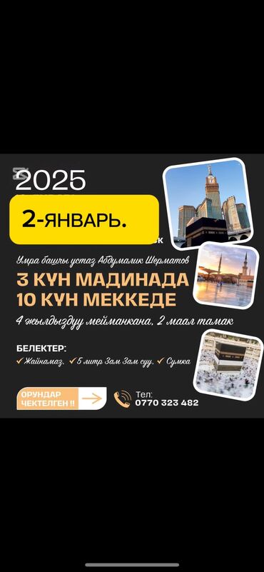 Туристические услуги: Умра сапар 2-январь 2025 жылына 
3- мал тамак ичинде