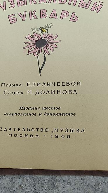 ноты: Книги пособия для изучения музыки. Музыкальный букварь. Антология — 5
