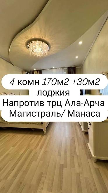 4 комнаты, 170 м², Ала-Арча ТРЦ Элитка, 9 этаж, Дизайнерский ремонт