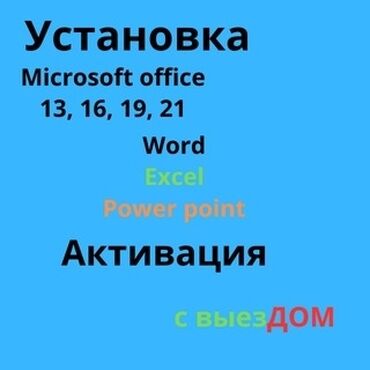 ремонт компьютеров на дом: Установка Офисных программ
Word,Excel,Powerpoint
#Активация