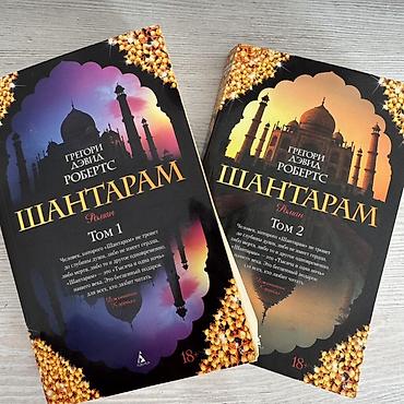 поис: Шантарам — Грегори Дэвид Робертс. Комплект из 2 томов (роман), издание — 2