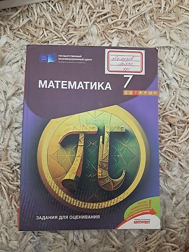 Məktəb dərslikləri: Məhsul: “Математика 7. Задания для оценивания” – 7-ci sinif üçün — 1
