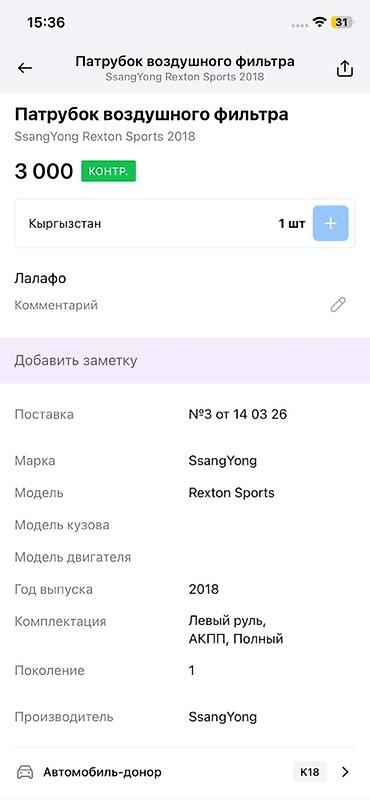 подсос: Патрубок воздушного фильтра для SsangYong Rexton Sports - — 2