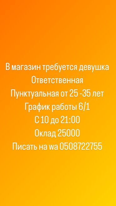 ищу юриста на работу: В магазин требуется девушка
От 25-35 лет