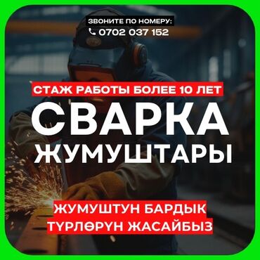 Сварщики: Сварщик. С опытом