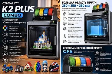 на бизнес: 🔥 3D-ПРИНТЕР CREALITY K2 PLUS COMBO — НОВЫЙ, ЗАПЕЧАТАННЫЙ! 💰 Цена — 1