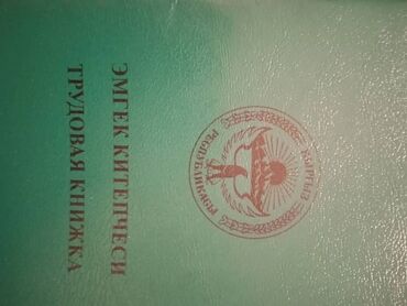 находка паспорт: Утерян Трудовая книжка на имя Алтымышов Жумабек Асанович