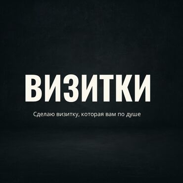 написание текстов работа на дому: Дизайн и изготовление визиток под ваш стиль и задачу. Что