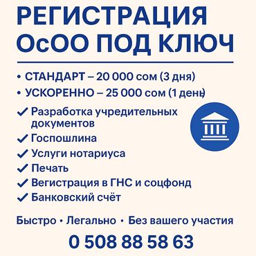 юрист консультация по телефону: 🏛️ РЕГИСТРАЦИЯ ОсОО ПОД КЛЮЧ 📌 СТАНДАРТ — 20 000 сом (срок: 3 дня) 📌