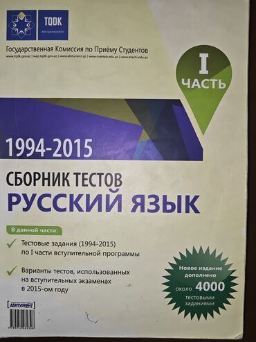 Литература: Сборник тестов. Русский язык. I часть (1994–2015) Nəşriyyat/İnstitut