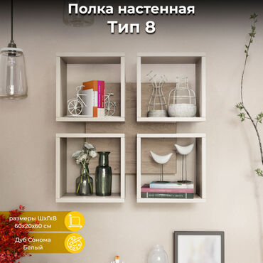 китеп полка: Набор из четырех настенных полок кубической формы. Каждая полка имеет