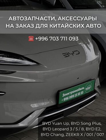 кудайберген авто запчасть: Передний BYD, Новый, Оригинал