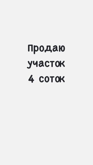 бакай ата ж м: 4 соток, Курулуш