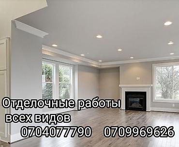 Отдедочные работы всех видов качественно.Шпаклевка,краска укладка