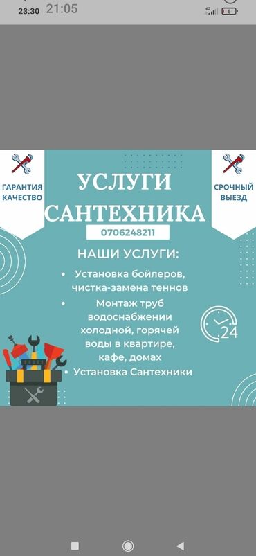 атапление: Батареяларды орнотуу, Жылытуу системасын демонтаждоо, Жылытуу шаймандарын алмаштыруу Кепилдик, Акысыз консультация, Монтаждоо 6 жылдан ашык тажрыйба