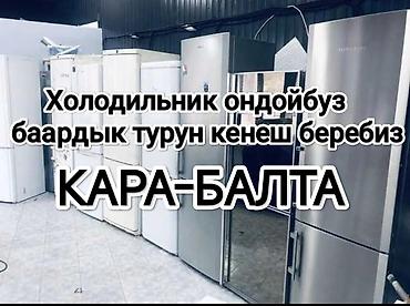 smart box: Ремонт холодильников 
Беловодскийден Чалдабарга чейин 
Кара-балта — 1