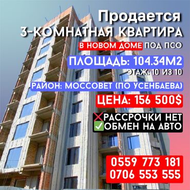 токмок недвижимости: 3 комнаты, 104 м², Элитка, 10 этаж, ПСО (под самоотделку)