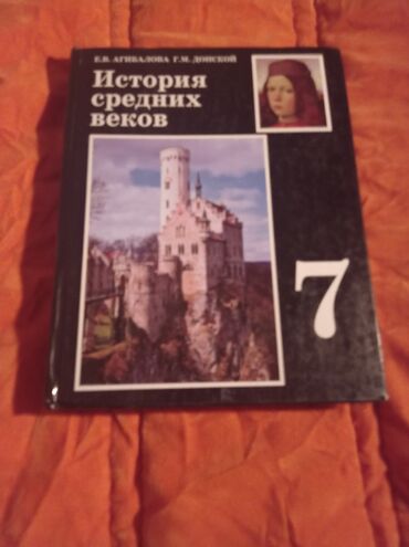 история кыргызстана 5 класс: Книга истории средних веков за 7 класс ! Автор Агибалова В идеальном