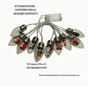 led свет: Продаю гирлянда с мини-снежными лампочками. Каждая лампочка — это — 6