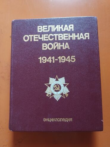 банк тестов по русскому 2020 1 часть: Məhsul: “Великая Отечественная Война 1941–1945. Энциклопедия” (Rus
