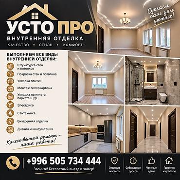 Усто Про— внутренняя отделка под ключ Что делаем: - Штукатурка стен -